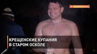 Крещенские купания в Старом Осколе 