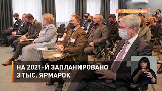 На 2021-й запланировано 3 тыс. ярмарок