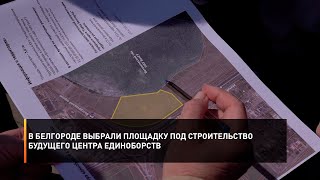 В Белгороде выбрали площадку под строительство будущего Центра единоборств