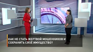 Как не стать жертвой мошенников и сохранить своё имущество?