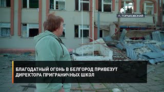 Благодатный огонь в Белгород привезут директора приграничных школ