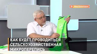 Как будет проводиться сельскохозяйственная микроперепись
