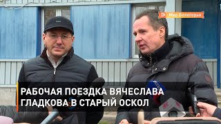 Рабочая поездка Вячеслава Гладкова в Старый Оскол