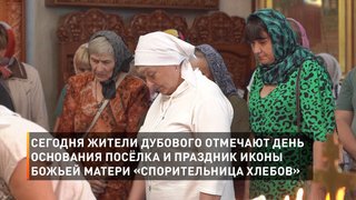 Сегодня жители Дубового отмечают день основания посёлка и праздник иконы Божьей Матери «Спорительница хлебов»