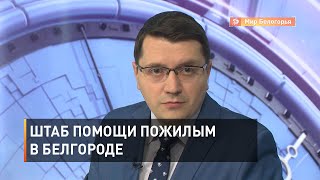 В Белгороде откроется штаб помощи пожилым людям