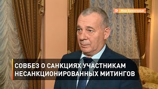 Совбез о санкциях участникам несанкционированных митингов  