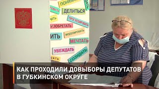 Как проходили довыборы депутатов в Губкинском округе