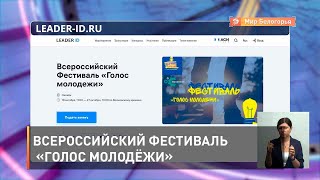 Всероссийский фестиваль «Голос молодёжи»
