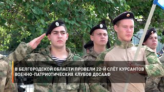 В Белгородской области провели 22-й слёт курсантов военно-патриотических клубов ДОСААФ
