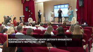 Белгородскому областному центру детского юношеского технического творчества – 70 лет