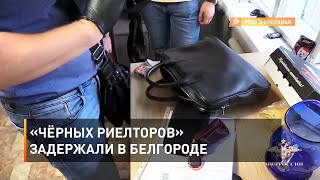 «Чёрных риелторов» задержали в Белгороде 