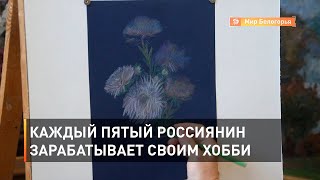 Каждый пятый россиянин зарабатывает своим хобби