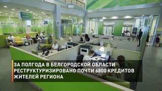 За полгода в Белгородской области реструктуризировано почти 6800 кредитов жителей региона