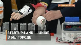Ярмарка StartUp:Land – Junior в Белгороде