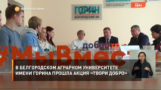 В Белгородском аграрном университете имени Горина прошла акция «Твори добро»