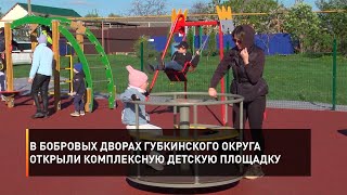 В Бобровых дворах Губкинского округа открыли комплексную детскую площадку