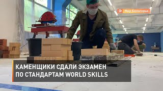 Каменщики сдали экзамен по стандартам World Skills 