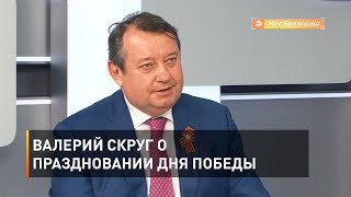 Валерий Скруг о праздновании Дня Победы 