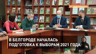 В Белгороде началась подготовка к выборам 2021 года