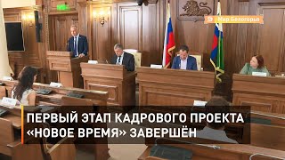 Первый этап кадрового проекта «Новое время» завершён