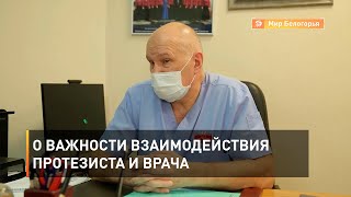 О важности взаимодействия протезиста и врача 