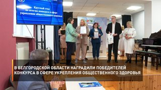 В Белгородской области наградили победителей конкурса в сфере укрепления общественного здоровья