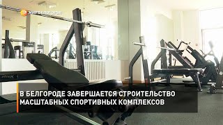 В Белгороде завершается строительство масштабных спортивных комплексов