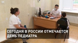 Сегодня в России отмечается День педиатра