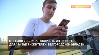 МегаФон увеличил скорость интернета для 176 тысяч жителей Белгородской области