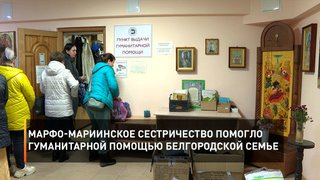 Марфо-Мариинское сестричество помогло гуманитарной помощью белгородской семье