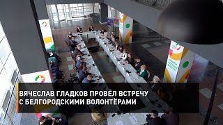 Вячеслав Гладков провёл встречу с белгородскими волонтёрами