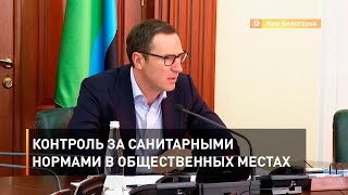Контроль за санитарными нормами в общественных местах