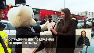 Сотрудники ДПС поздравили женщин с 8 Марта