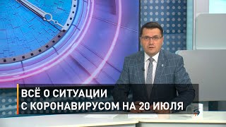 Всё о ситуации с коронавирусом на 20 июля