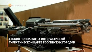 Губкин появился на интерактивной туристической карте российских городов
