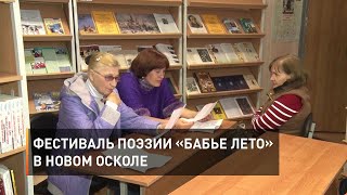 Фестиваль поэзии «Бабье лето» в Новом Осколе
