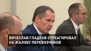 Вячеслав Гладков отреагировал на жалобу перевозчиков