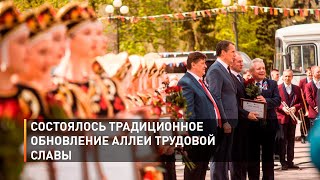 Состоялось традиционное обновление Аллеи Трудовой Славы