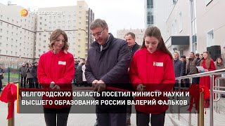 Белгородскую область посетил министр науки и высшего образования России Валерий Фальков