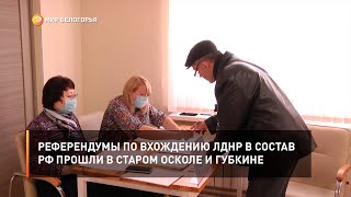 Референдумы по вхождению ЛДНР в состав РФ прошли в Старом Осколе и Губкине