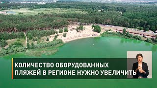 Количество оборудованных пляжей в регионе нужно увеличить 