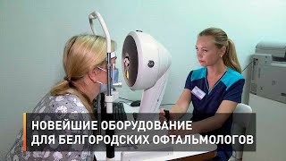 Новейшие оборудование для белгородских офтальмологов