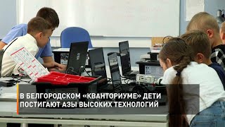 В белгородском «Кванториуме» дети постигают азы высоких технологий