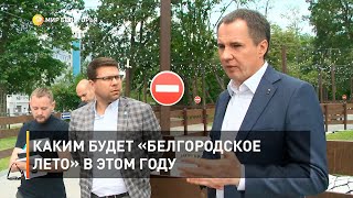 Каким будет «Белгородское лето» в этом году