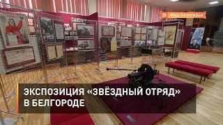 Экспозиция «Звёздный отряд» в Белгороде