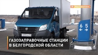 Строительство газозаправочных станций в Белгородской области