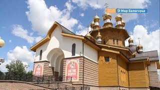 Белгородские храмы проверили к Пасхе