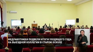 Медработники подвели итоги уходящего года на выездной коллегии в Старом Осколе