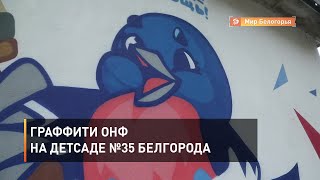 Граффити ОНФ на детсаде №35 Белгорода