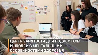 Центр занятости для подростков и  людей с ментальными особенностями здоровья